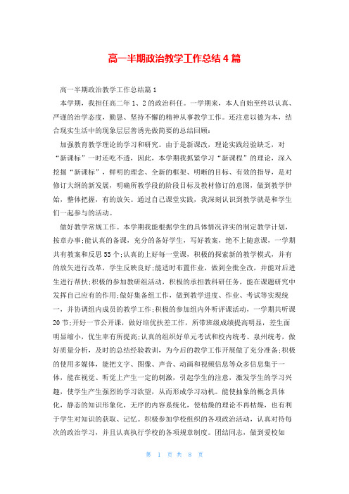 高一半期政治教学工作总结4篇
