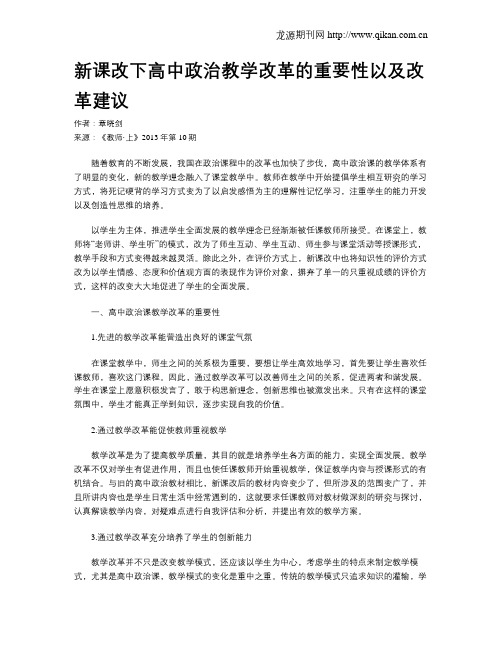 新课改下高中政治教学改革的重要性以及改革建议