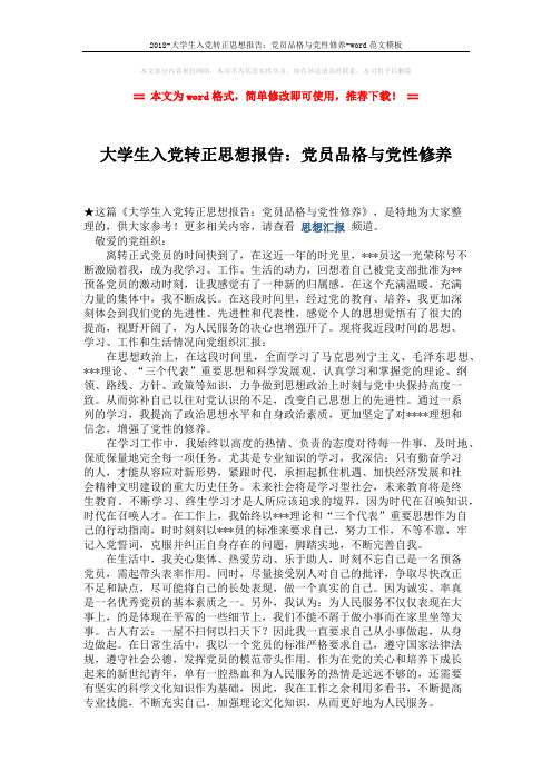 2018-大学生入党转正思想报告：党员品格与党性修养-word范文模板 (2页)
