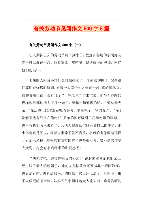 有关劳动节见闻作文500字5篇