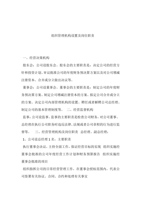 组织管理机构设置及岗位职责