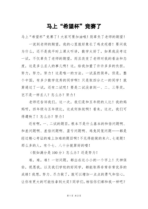 马上“希望杯”竞赛了_六年级作文