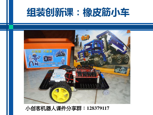 机器人兴趣班兴趣培养课：橡皮筋小车