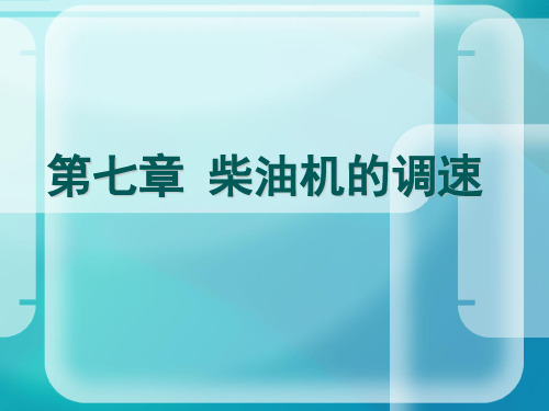 柴油机调速