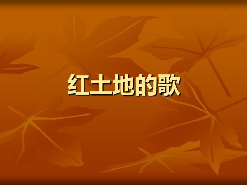 毛委员和我们在一起课件小学音乐湘教2001课标版六年级下册课件