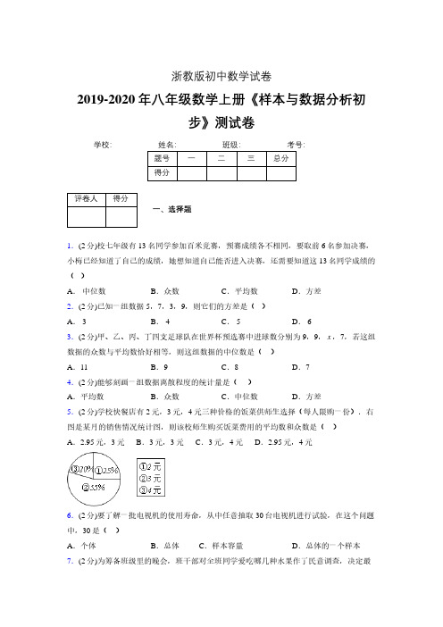 最新浙教版初中数学八年级上册《样本与数据分析初步》专项测试 (含答案) (596)