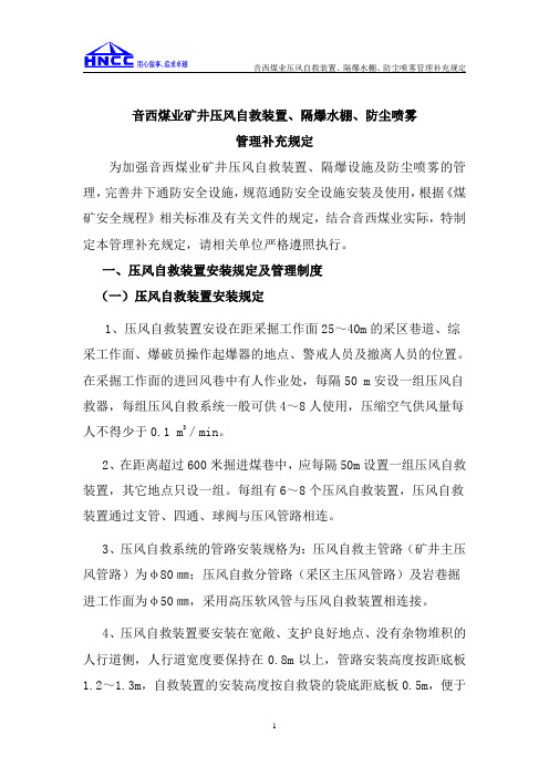 音西煤业矿井压风自救装置、隔爆水棚、防尘喷雾管理补充规定3
