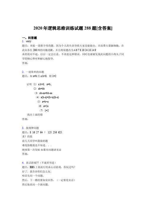 新版精编2020年逻辑思维训练测试版题库288题(含标准答案)