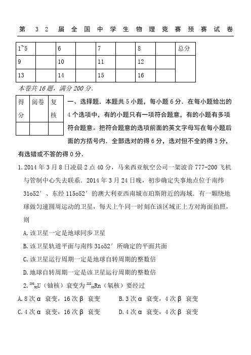 2015年第32届全国中学生物理竞赛预赛试题及参考答案