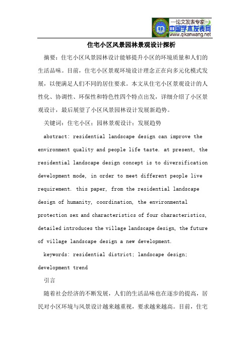 住宅小区风景园林景观设计探析