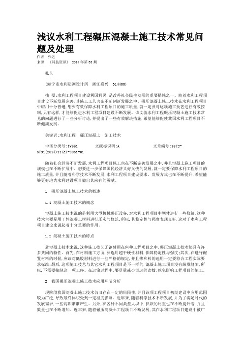 浅议水利工程碾压混凝土施工技术常见问题及处理