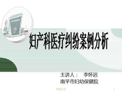 妇产科医疗纠纷案例分析(行业精制)