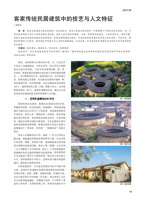 客家传统民居建筑中的技艺与人文特征