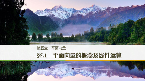 (北师大版文)2021届高考数学复习课件：平面向量的概念及线性运算