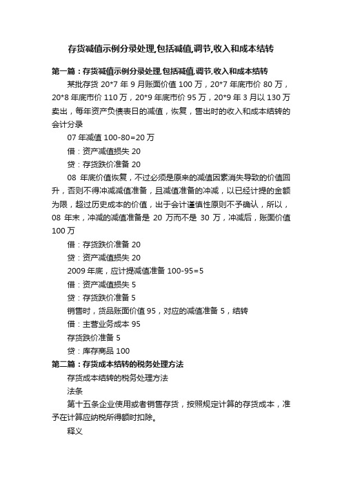 存货减值示例分录处理,包括减值,调节,收入和成本结转