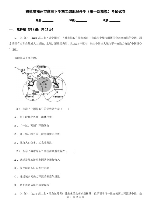 福建省福州市高三下学期文综地理开学(第一次模拟)考试试卷