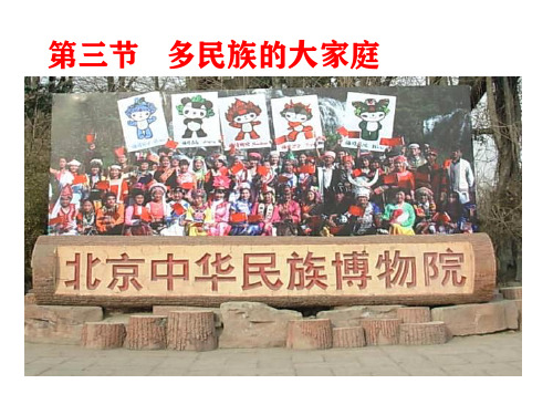 八年级地理上课件第一章第三节多民族的大家庭1ppt