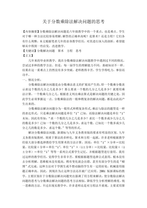 关于分数乘除法解决问题的思考