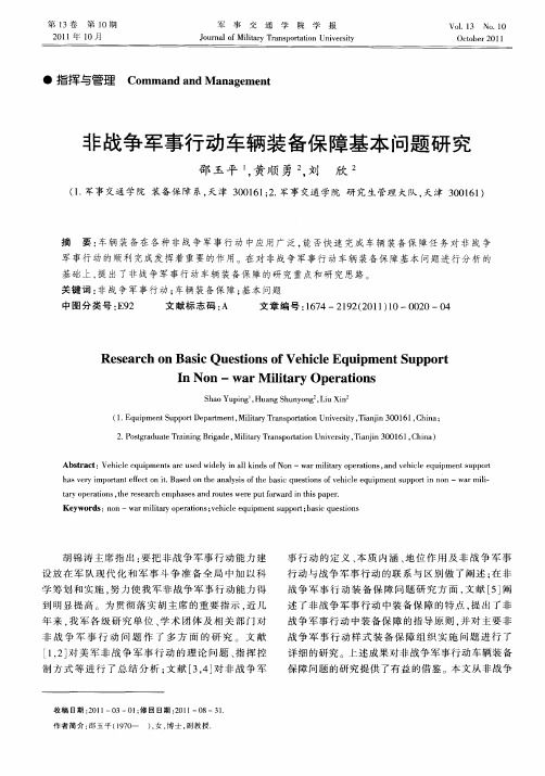 非战争军事行动车辆装备保障基本问题研究