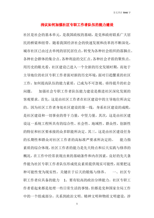 浅议如何加强社区专职工作者队伍的能力建设