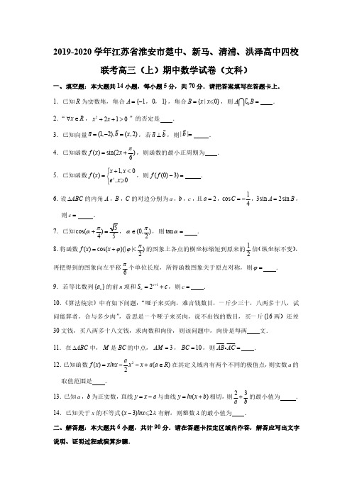 2019-2020学年江苏省淮安市楚中、新马、清浦、洪泽高中四校联考高三(上)期中数学试卷(文科)(含答案)