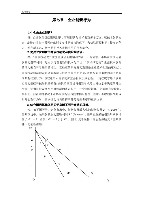 产业经济学教材(第三版) 王俊豪复习题答案- (7)