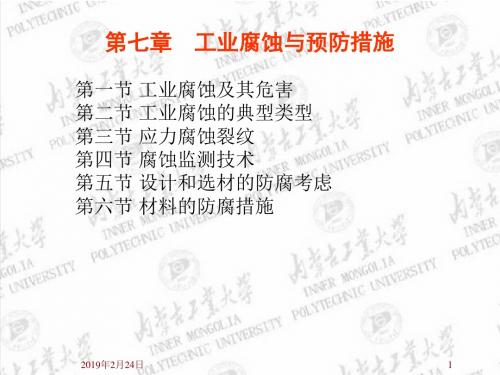 a7工业腐蚀与预防措施化工安全工程概论