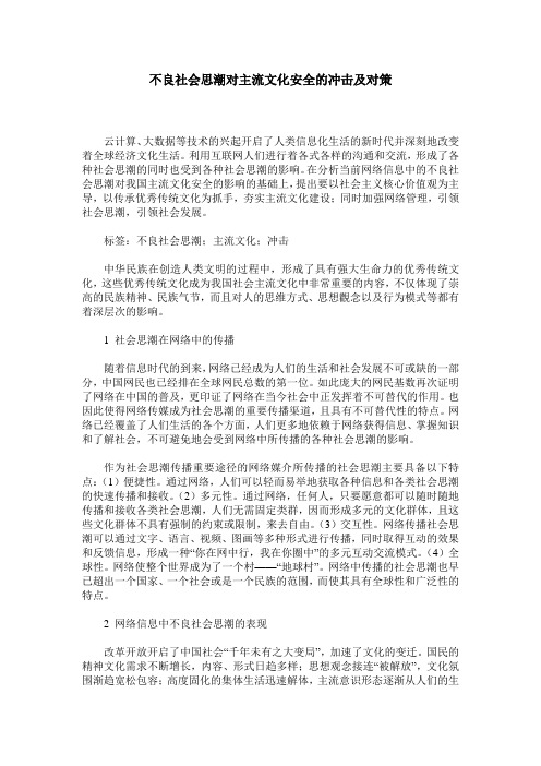 不良社会思潮对主流文化安全的冲击及对策