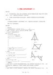 七年级数学下册 第三课时探索三角形全等的条件教案 北师大版