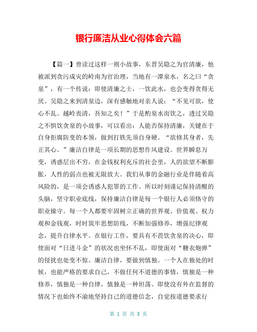 银行廉洁从业心得体会六篇