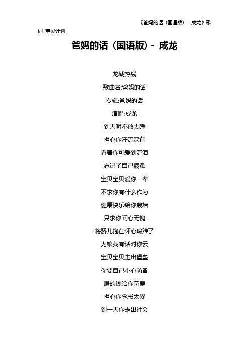 《爸妈的话 (国语版) - 成龙》歌词 宝贝计划