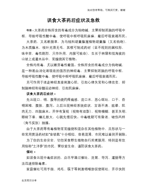 误食大茶药后症状及急救