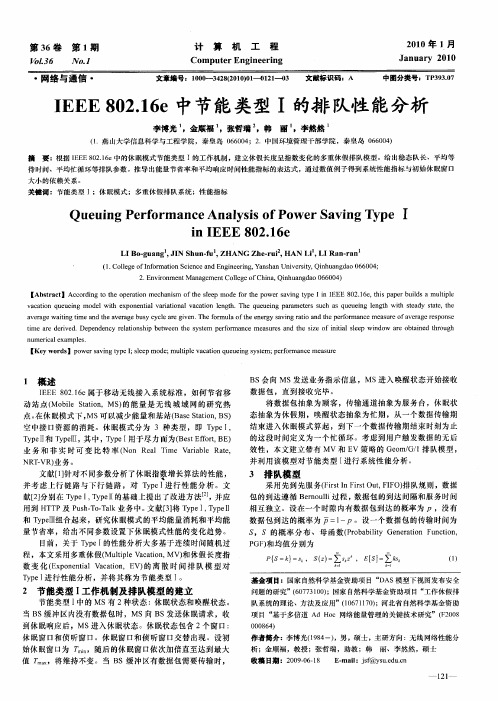 IEEE802.16e中节能类型I的排队性能分析