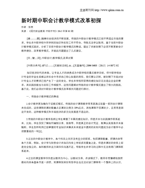 新时期中职会计教学模式改革初探