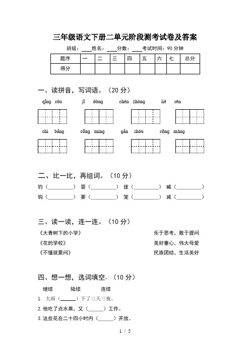 三年级语文下册二单元阶段测考试卷及答案