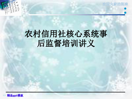 农村信用社核心系统事后监督培训讲义