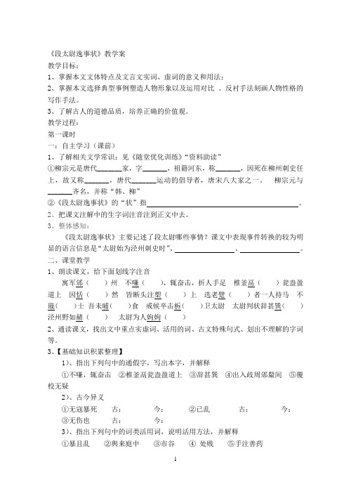 段太尉逸事状教学案