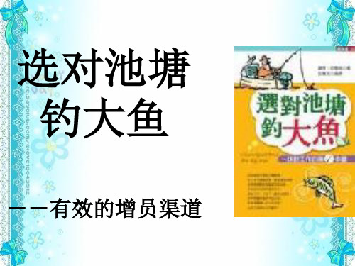 增员渠道