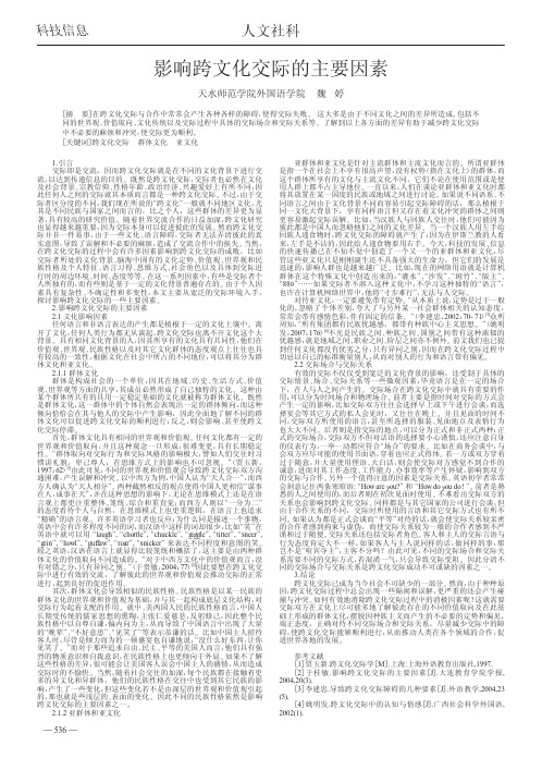 影响跨文化交际的主要因素