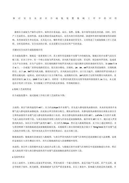 探讨安全水封在合成氨装置脱硫工序中的应用