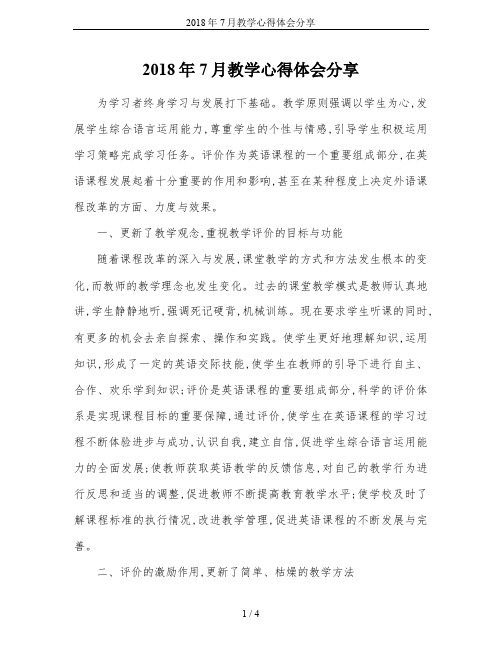 2018年7月教学心得体会分享
