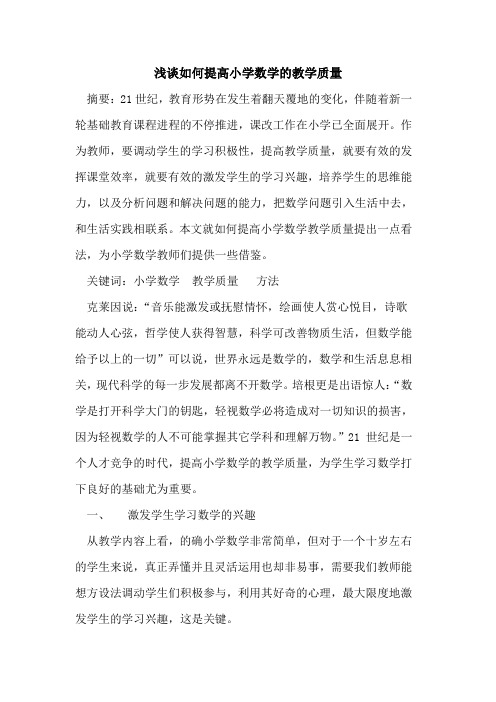 如何提高小学数学教学质量论文