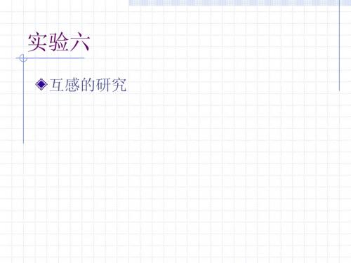 实验六 互感电路的研究