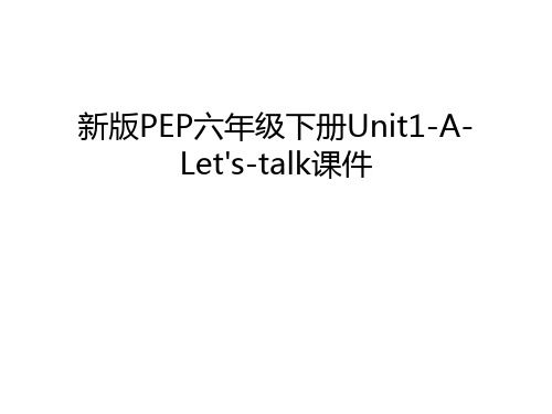 新版PEP六年级下册Unit1-A-Let's-talk课件教程文件