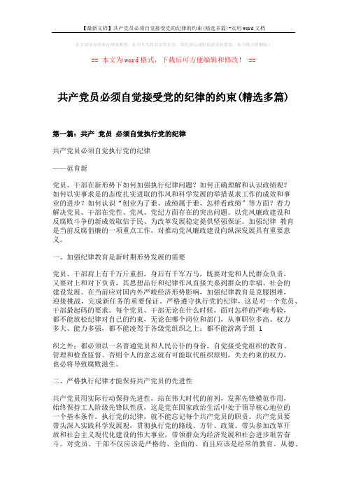 【最新文档】共产党员必须自觉接受党的纪律的约束(精选多篇)-实用word文档 (11页)