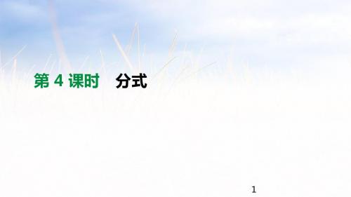 2019年河北省中考数学总复习(课件+练习)第04课时 分式