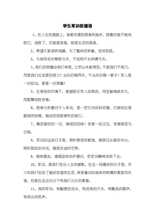 学生军训祝福语