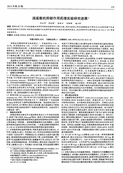 逍遥散抗抑郁作用药理实验研究进展