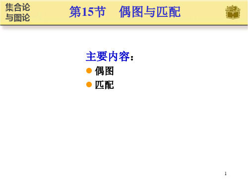 偶图及匹配