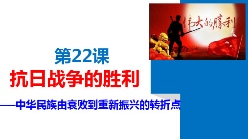 部编版《抗日战争的胜利》ppt1